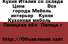 Кухня Италия со склада › Цена ­ 270 000 - Все города Мебель, интерьер » Кухни. Кухонная мебель   . Липецкая обл.,Липецк г.